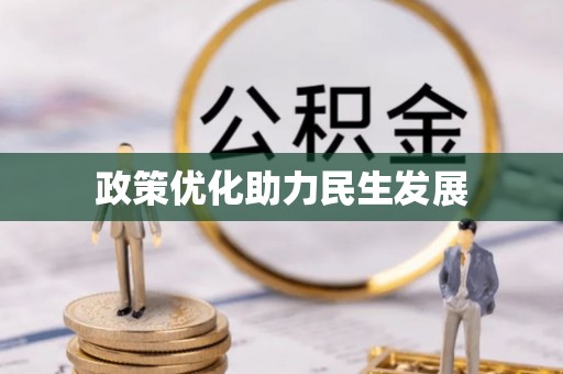 温岭政策优化助力民生发展