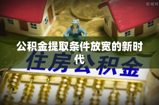 温岭公积金提取条件放宽的新时代