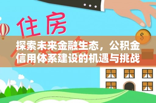温岭探索未来金融生态，公积金信用体系建设的机遇与挑战
