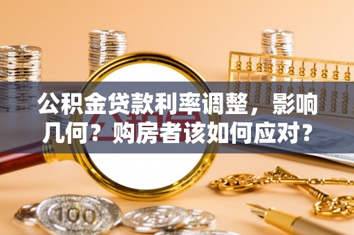 温岭公积金贷款利率调整，影响几何？购房者该如何应对？