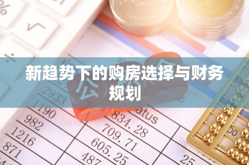 温岭新趋势下的购房选择与财务规划