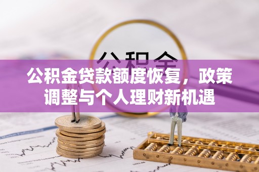 温岭公积金贷款额度恢复，政策调整与个人理财新机遇