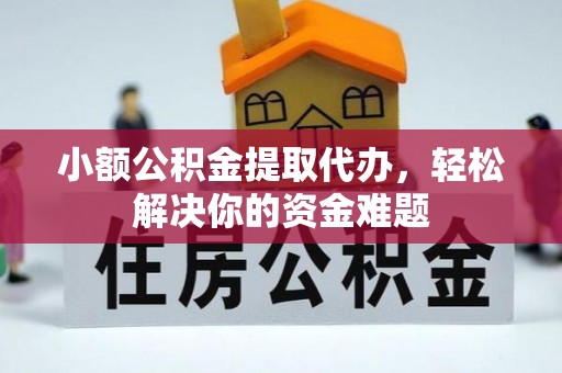温岭小额公积金提取代办，轻松解决你的资金难题