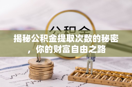 温岭揭秘公积金提取次数的秘密，你的财富自由之路