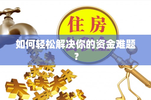 温岭如何轻松解决你的资金难题？