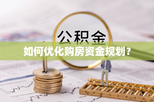温岭如何优化购房资金规划？