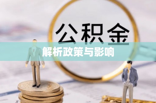 温岭解析政策与影响