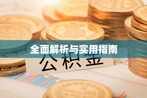 温岭全面解析与实用指南