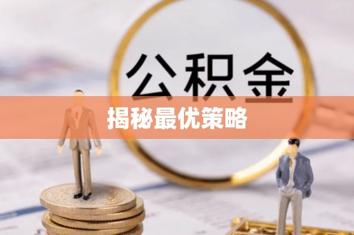 温岭揭秘最优策略