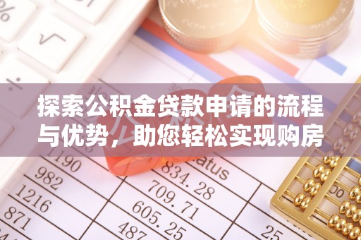 温岭探索公积金贷款申请的流程与优势，助您轻松实现购房梦想