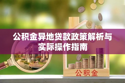 温岭公积金异地贷款政策解析与实际操作指南