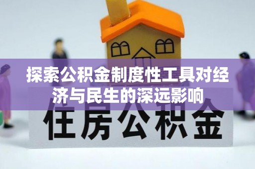温岭探索公积金制度性工具对经济与民生的深远影响