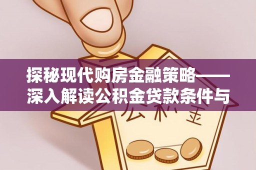 温岭探秘现代购房金融策略——深入解读公积金贷款条件与优势