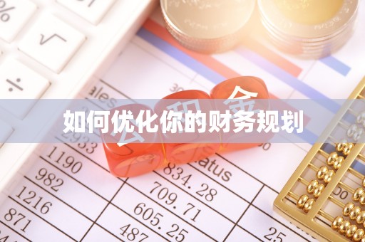 温岭如何优化你的财务规划