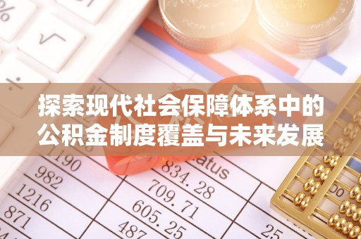 温岭探索现代社会保障体系中的公积金制度覆盖与未来发展