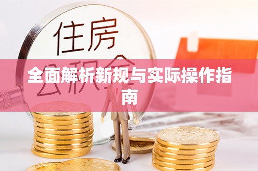 温岭全面解析新规与实际操作指南