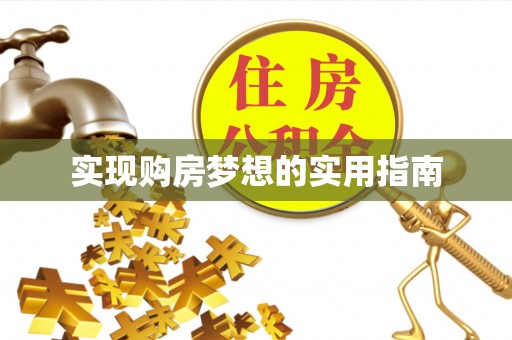 温岭实现购房梦想的实用指南