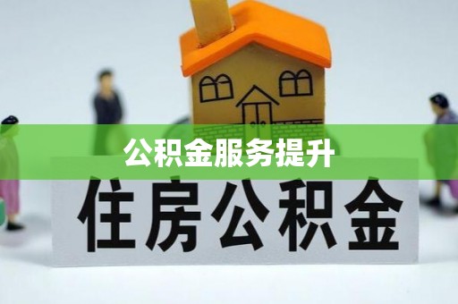 温岭公积金服务提升