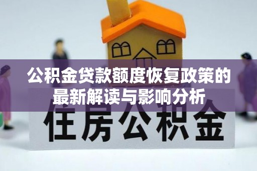 温岭公积金贷款额度恢复政策的最新解读与影响分析