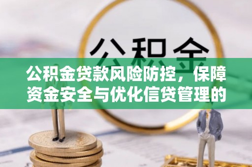 温岭公积金贷款风险防控，保障资金安全与优化信贷管理的关键策略