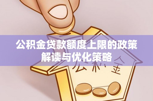 温岭公积金贷款额度上限的政策解读与优化策略