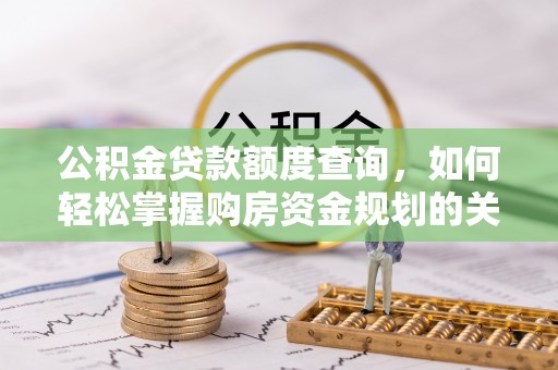 温岭公积金贷款额度查询，如何轻松掌握购房资金规划的关键