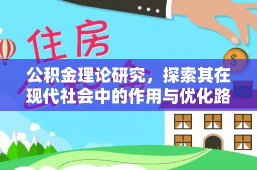 温岭公积金理论研究，探索其在现代社会中的作用与优化路径