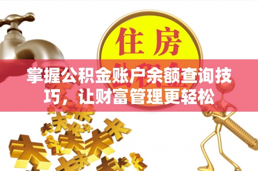 温岭掌握公积金账户余额查询技巧，让财富管理更轻松