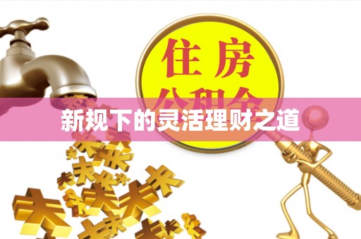 温岭新规下的灵活理财之道