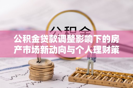 温岭公积金贷款调整影响下的房产市场新动向与个人理财策略