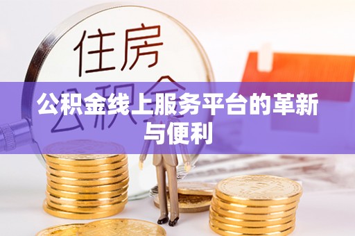 温岭公积金线上服务平台的革新与便利