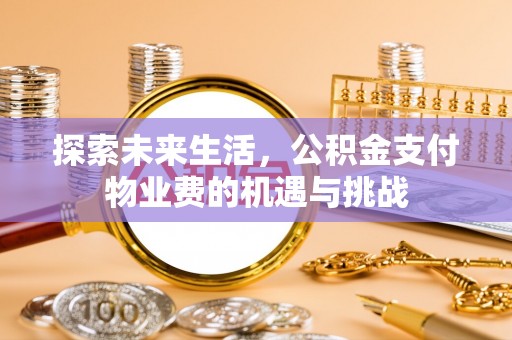 温岭探索未来生活，公积金支付物业费的机遇与挑战
