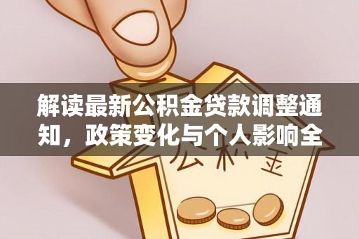 温岭解读最新公积金贷款调整通知，政策变化与个人影响全解析
