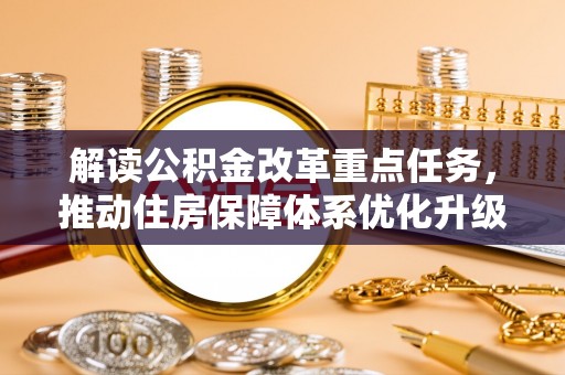 温岭解读公积金改革重点任务，推动住房保障体系优化升级