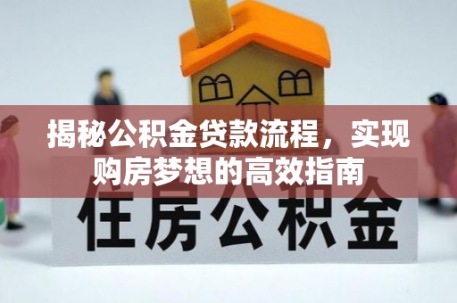 温岭揭秘公积金贷款流程，实现购房梦想的高效指南