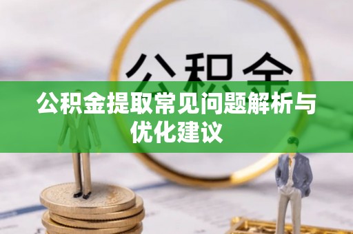 温岭公积金提取常见问题解析与优化建议