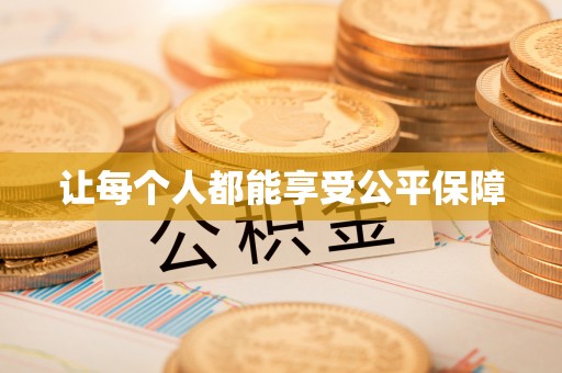 温岭让每个人都能享受公平保障