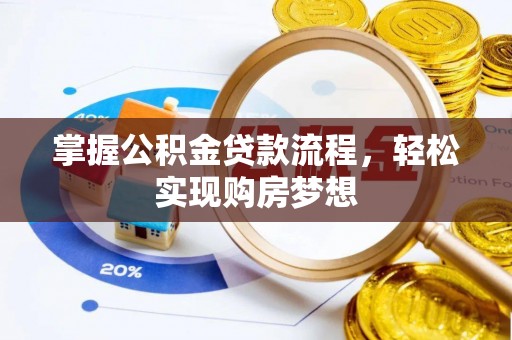 温岭掌握公积金贷款流程，轻松实现购房梦想
