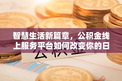 温岭智慧生活新篇章，公积金线上服务平台如何改变你的日常