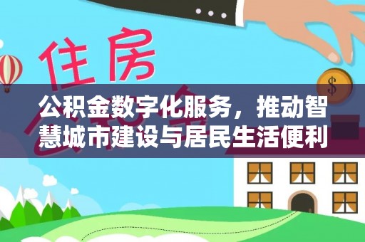 温岭公积金数字化服务，推动智慧城市建设与居民生活便利化