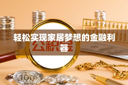 温岭轻松实现家居梦想的金融利器