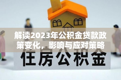 温岭解读2023年公积金贷款政策变化，影响与应对策略