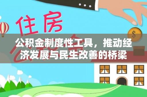 温岭公积金制度性工具，推动经济发展与民生改善的桥梁