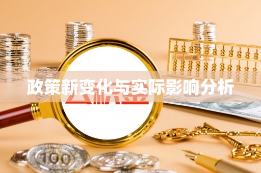 温岭政策新变化与实际影响分析
