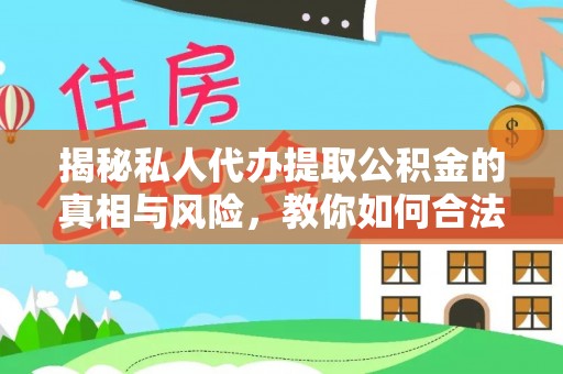 温岭揭秘私人代办提取公积金的真相与风险，教你如何合法高效操作