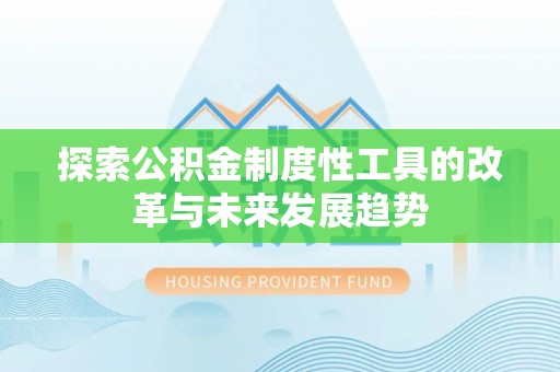 温岭探索公积金制度性工具的改革与未来发展趋势