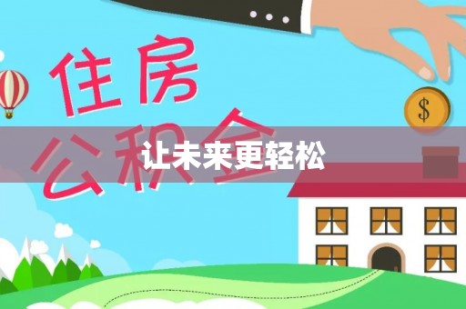 温岭让未来更轻松