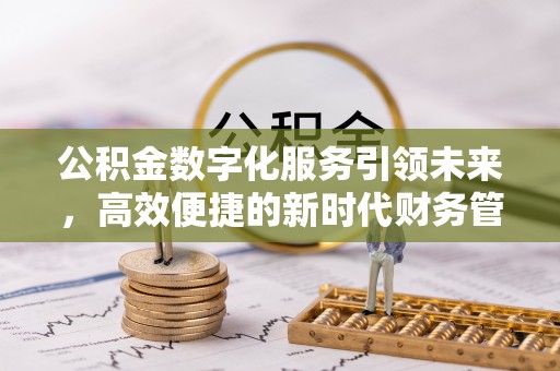 温岭公积金数字化服务引领未来，高效便捷的新时代财务管理