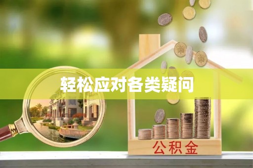 温岭轻松应对各类疑问