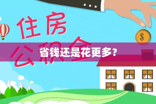温岭省钱还是花更多？